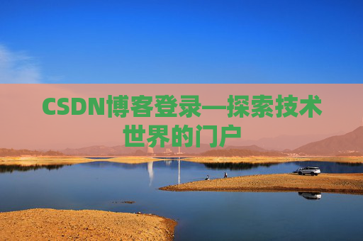 CSDN博客登录—探索技术世界的门户