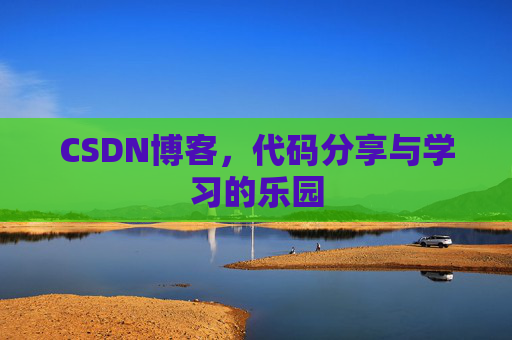 CSDN博客,代码分享与学习的乐园