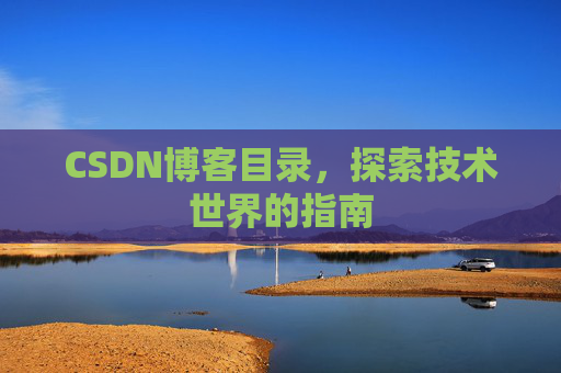 CSDN博客目录,探索技术世界的指南